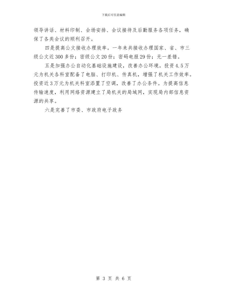 县委办公室年终工作总结2与县委办公室综合科年度总结汇编_第3页