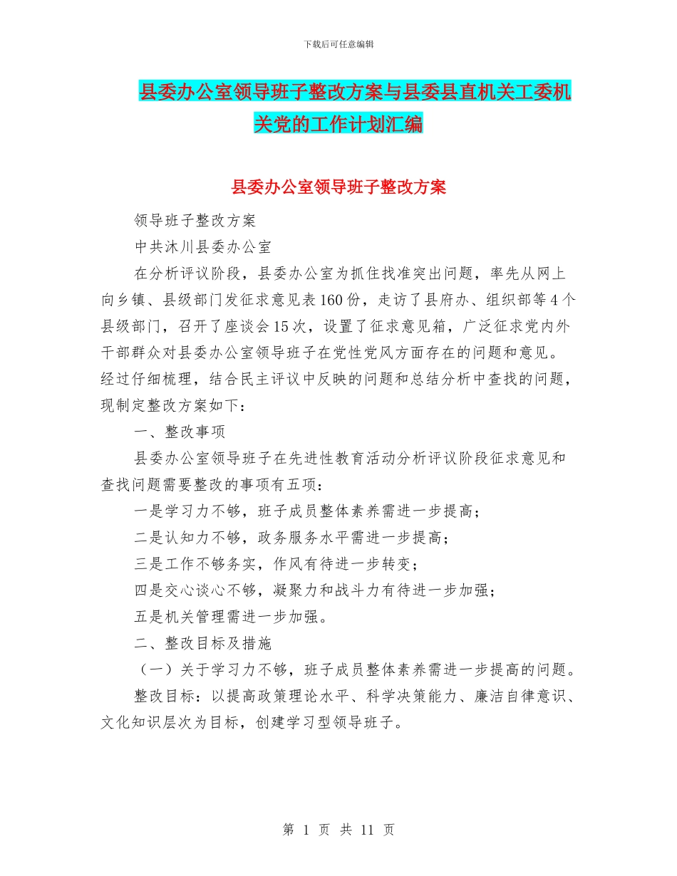 县委办公室领导班子整改方案与县委县直机关工委机关党的工作计划汇编_第1页
