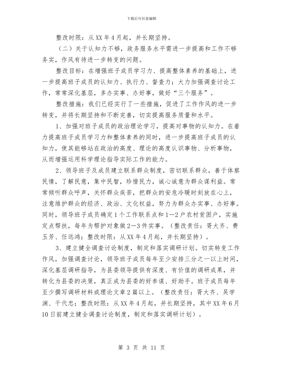 县委办公室领导班子整改方案与县委县直机关工委机关党的工作计划汇编_第3页