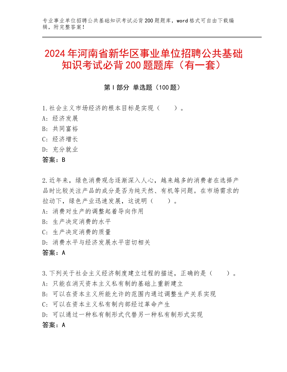 2024年河南省新华区事业单位招聘公共基础知识考试必背200题题库（有一套）_第1页