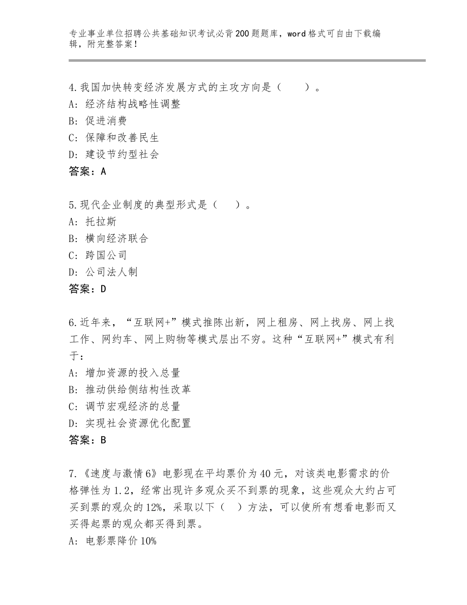 2024年河南省新华区事业单位招聘公共基础知识考试必背200题题库（有一套）_第2页