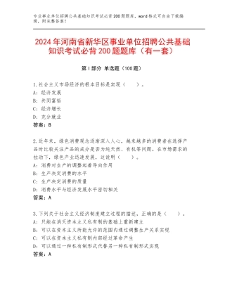 2024年河南省新华区事业单位招聘公共基础知识考试必背200题题库（有一套）