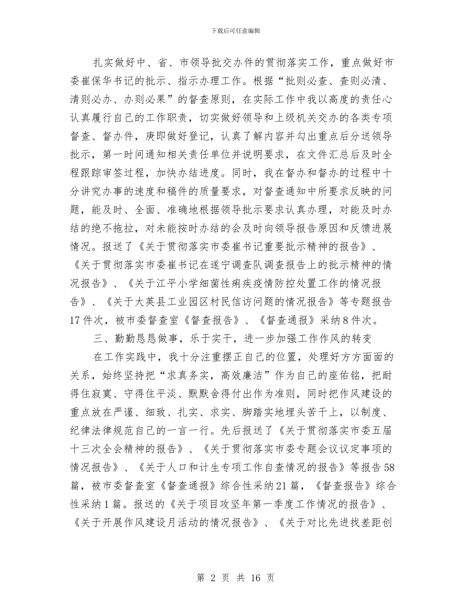 县委办公室督查工作总结与县委办公室科长述职报告汇编_第2页