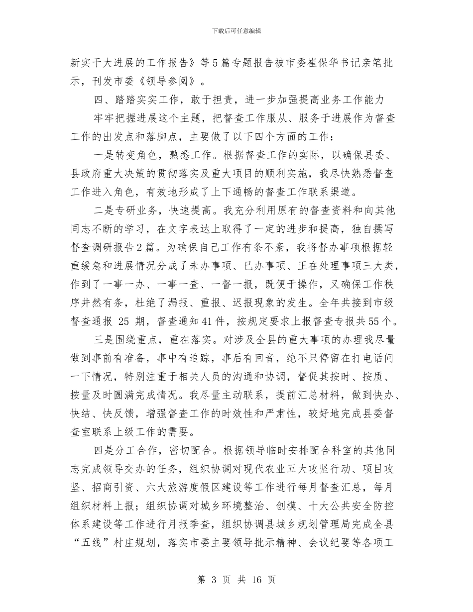 县委办公室督查工作总结与县委办公室科长述职报告汇编_第3页