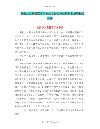 县委办公室督查工作总结与县委办公室科长述职报告汇编