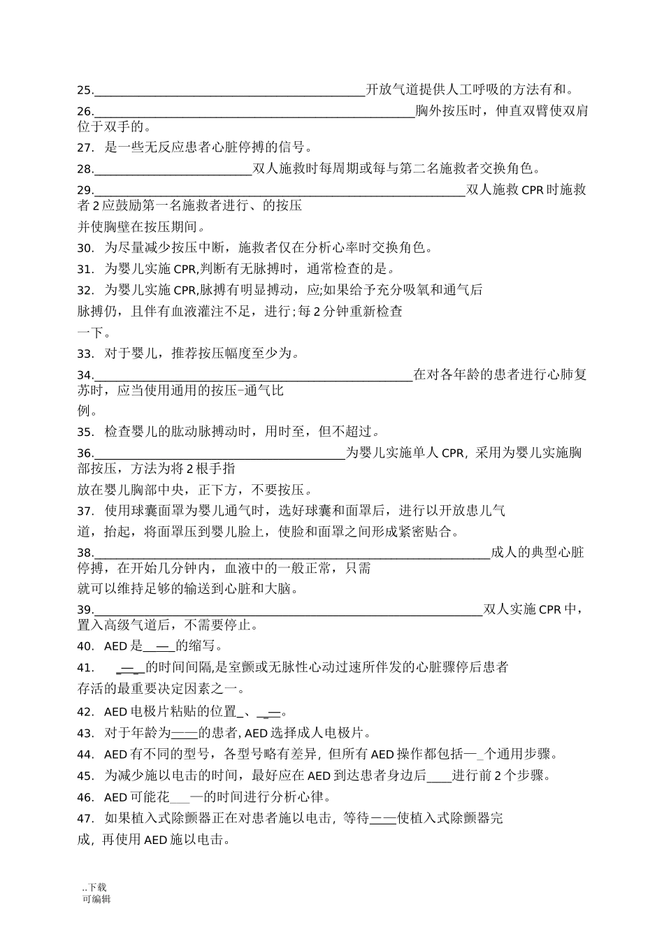 基础生命支持试题(卷)+_第2页