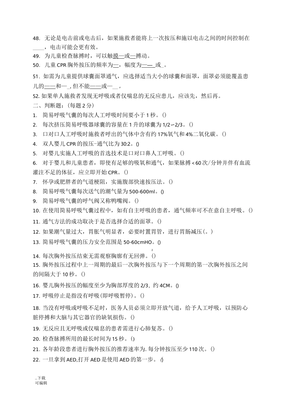 基础生命支持试题(卷)+_第3页