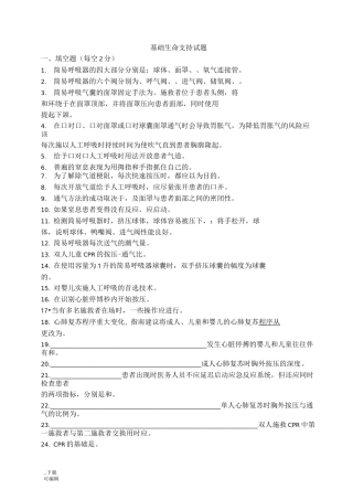 基础生命支持试题(卷)+