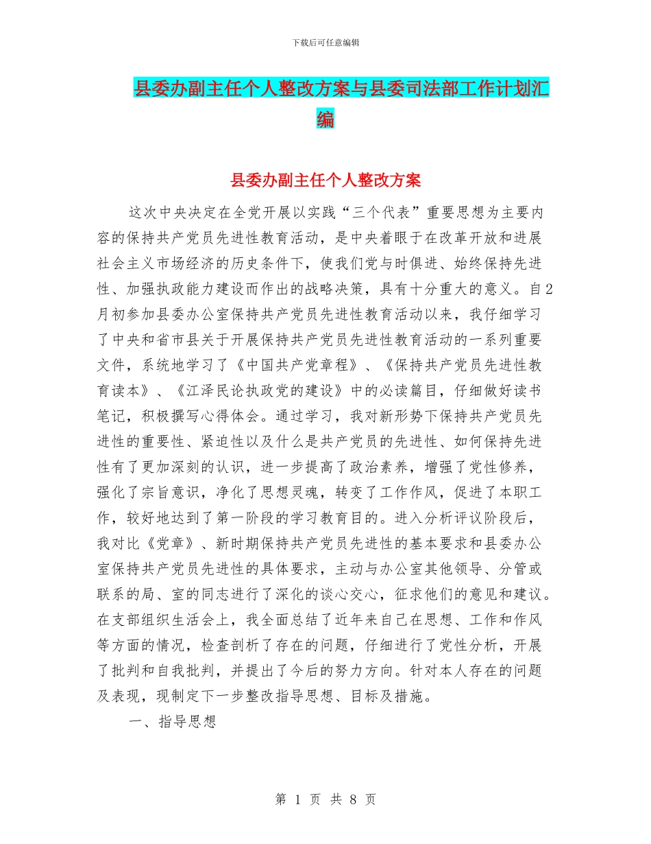 县委办副主任个人整改方案与县委司法部工作计划汇编_第1页