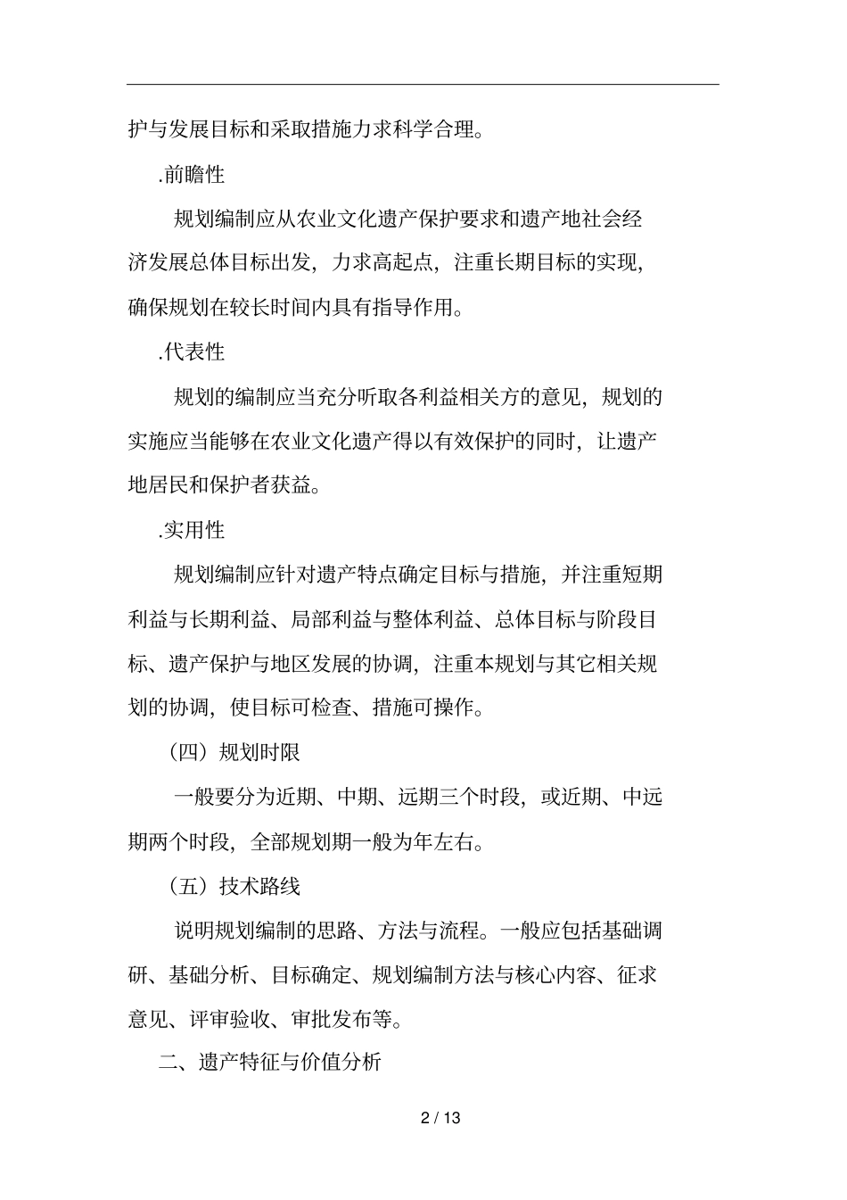农业文化遗产保护与发展规划编写导则_第2页