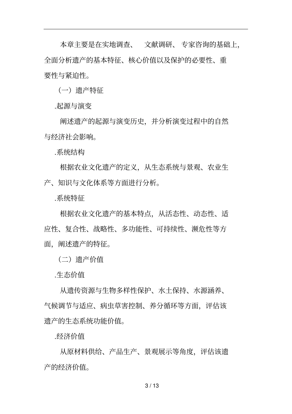 农业文化遗产保护与发展规划编写导则_第3页