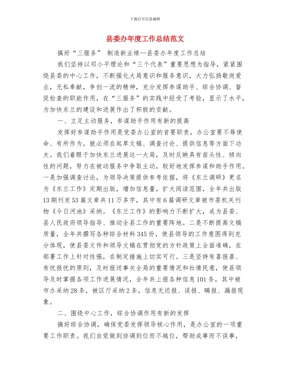 县委办后勤人员2024年度个人工作总结与县委办年度工作总结范文汇编_第3页