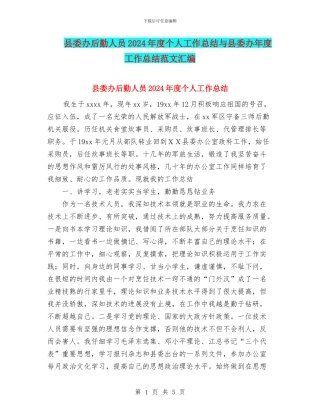 县委办后勤人员2024年度个人工作总结与县委办年度工作总结范文汇编