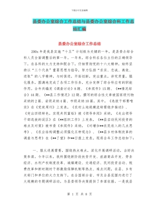 县委办公室综合工作总结与县委办公室综合科工作总结汇编