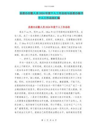县委办后勤人员2024年度个人工作总结与县委办秘书个人工作总结汇编