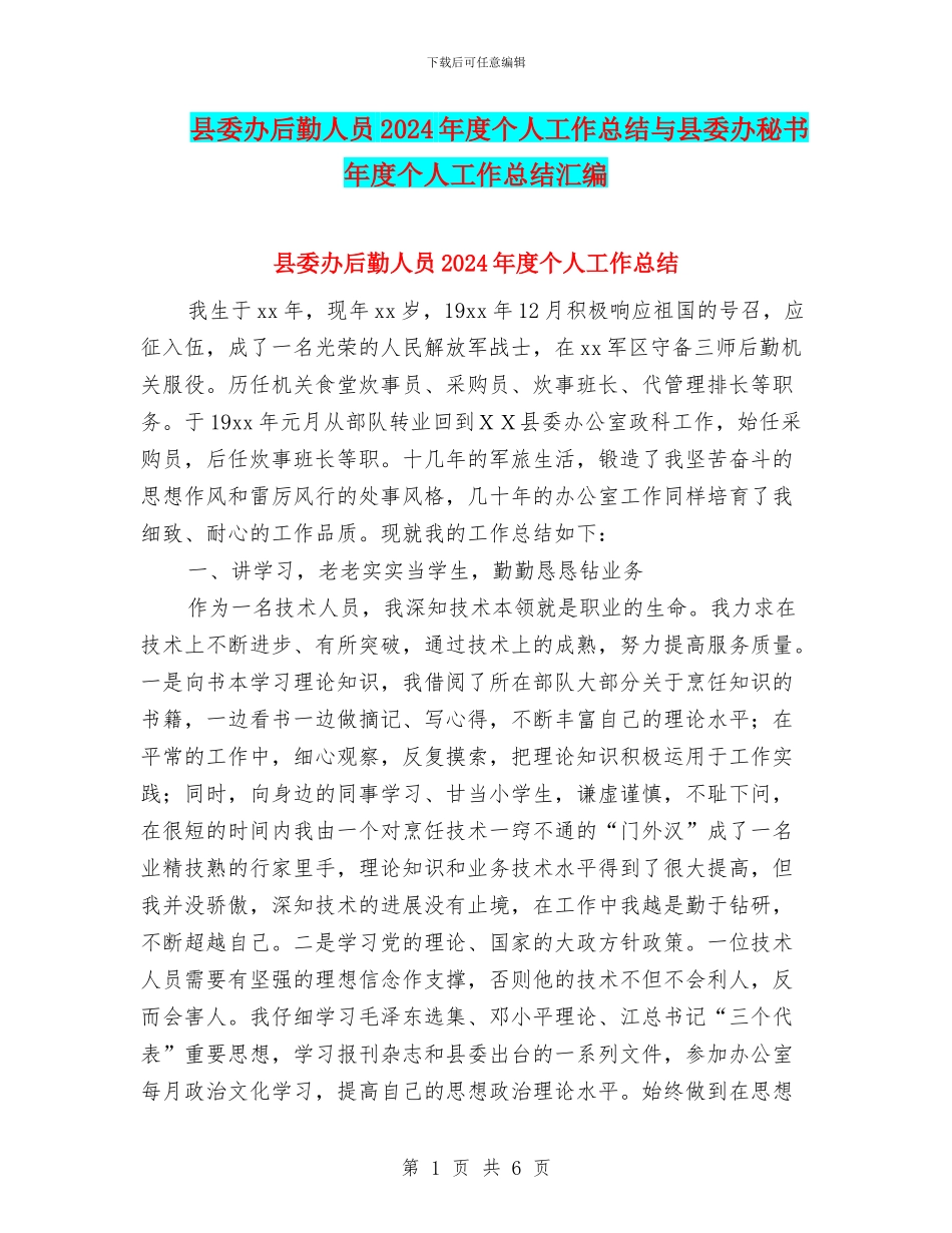 县委办后勤人员2024年度个人工作总结与县委办秘书年度个人工作总结汇编_第1页