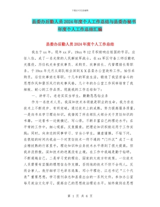 县委办后勤人员2024年度个人工作总结与县委办秘书年度个人工作总结汇编