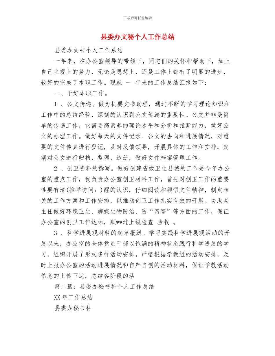 县委办实践科学发展观心得体会与县委办文秘个人工作总结汇编_第3页