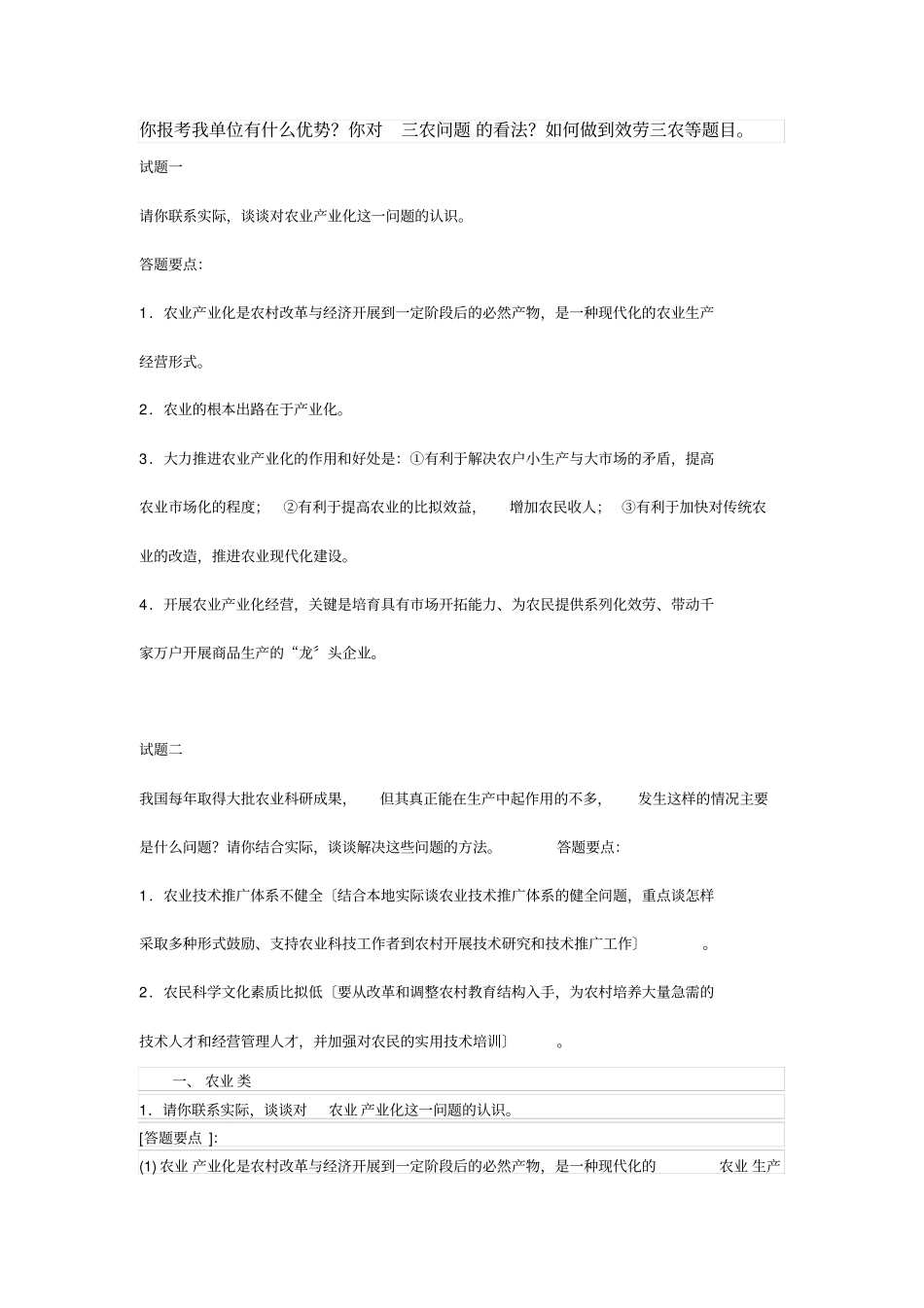 农业方面面试真题_第1页