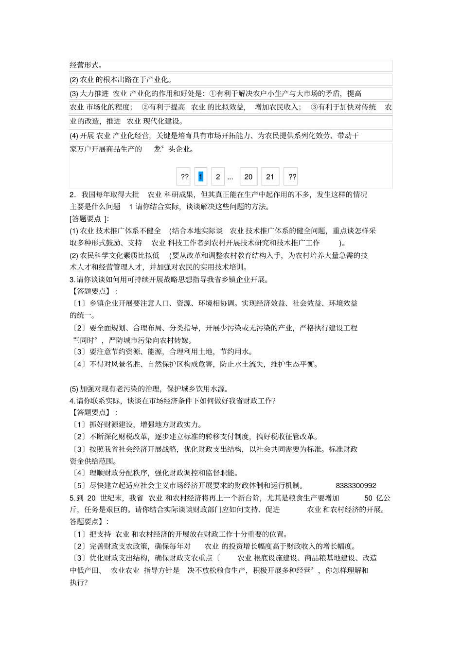农业方面面试真题_第2页
