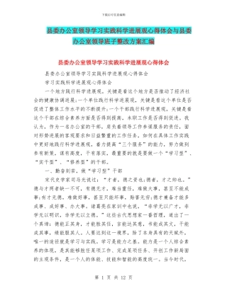 县委办公室领导学习实践科学发展观心得体会与县委办公室领导班子整改方案汇编
