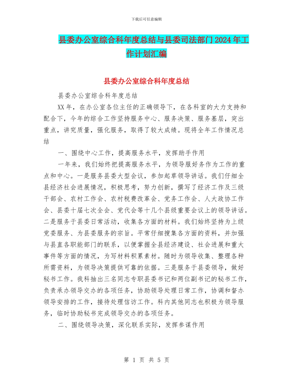 县委办公室综合科年度总结与县委司法部门2024年工作计划汇编_第1页