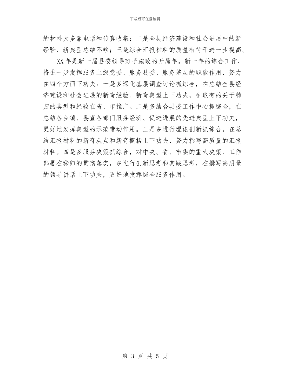 县委办公室综合科年度总结与县委司法部门2024年工作计划汇编_第3页