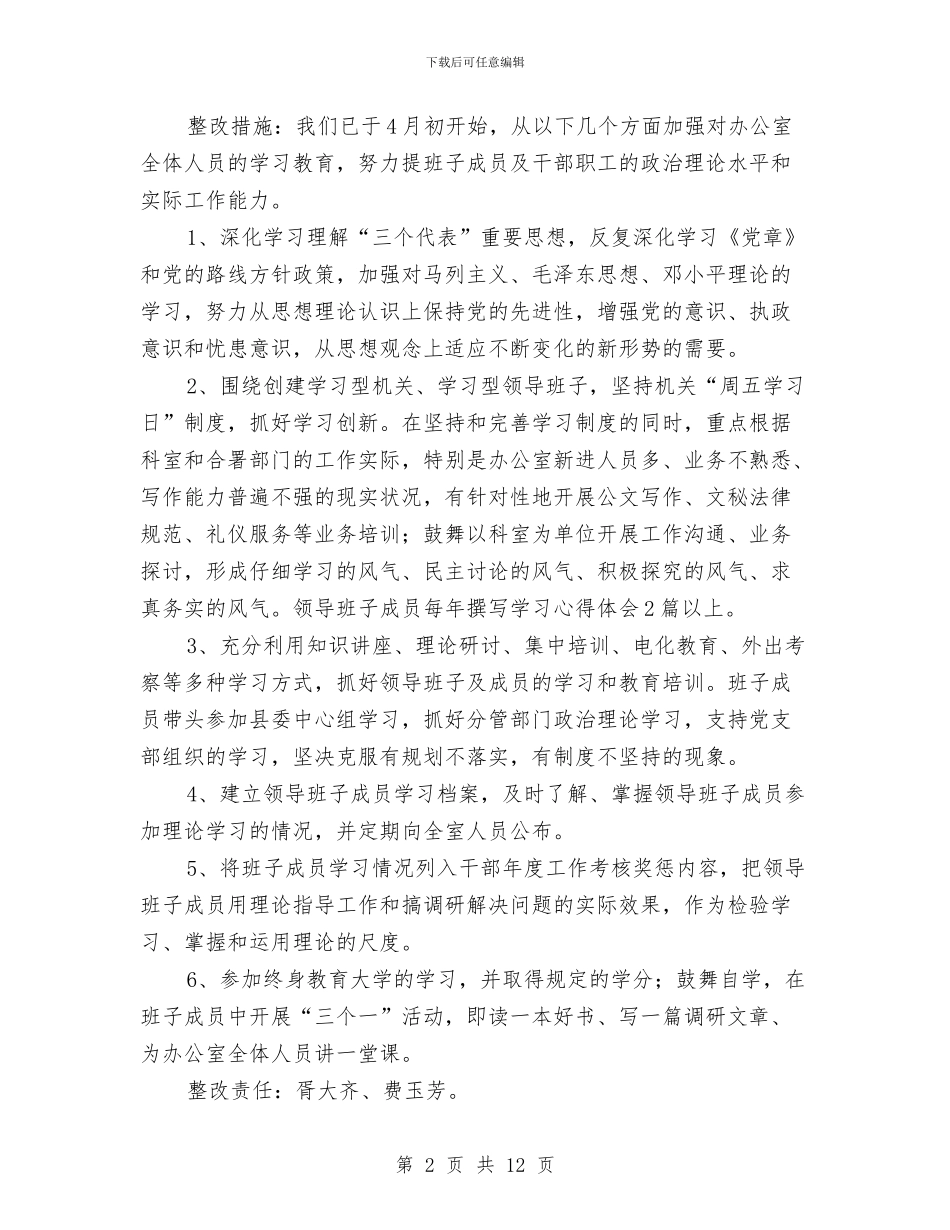 县委办公室领导班子整改方案与县委办副主任个人整改方案汇编_第2页