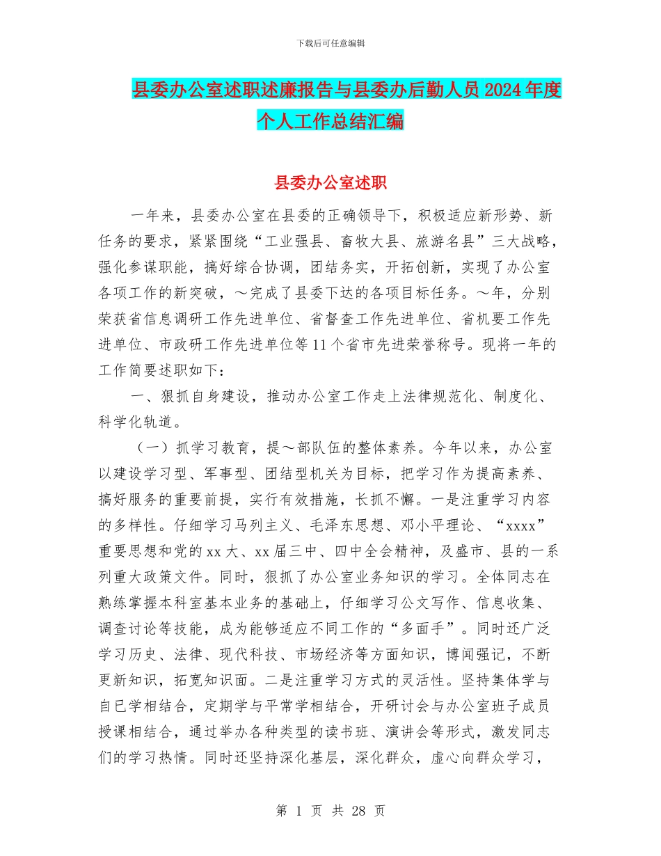 县委办公室述职述廉报告与县委办后勤人员2024年度个人工作总结汇编_第1页