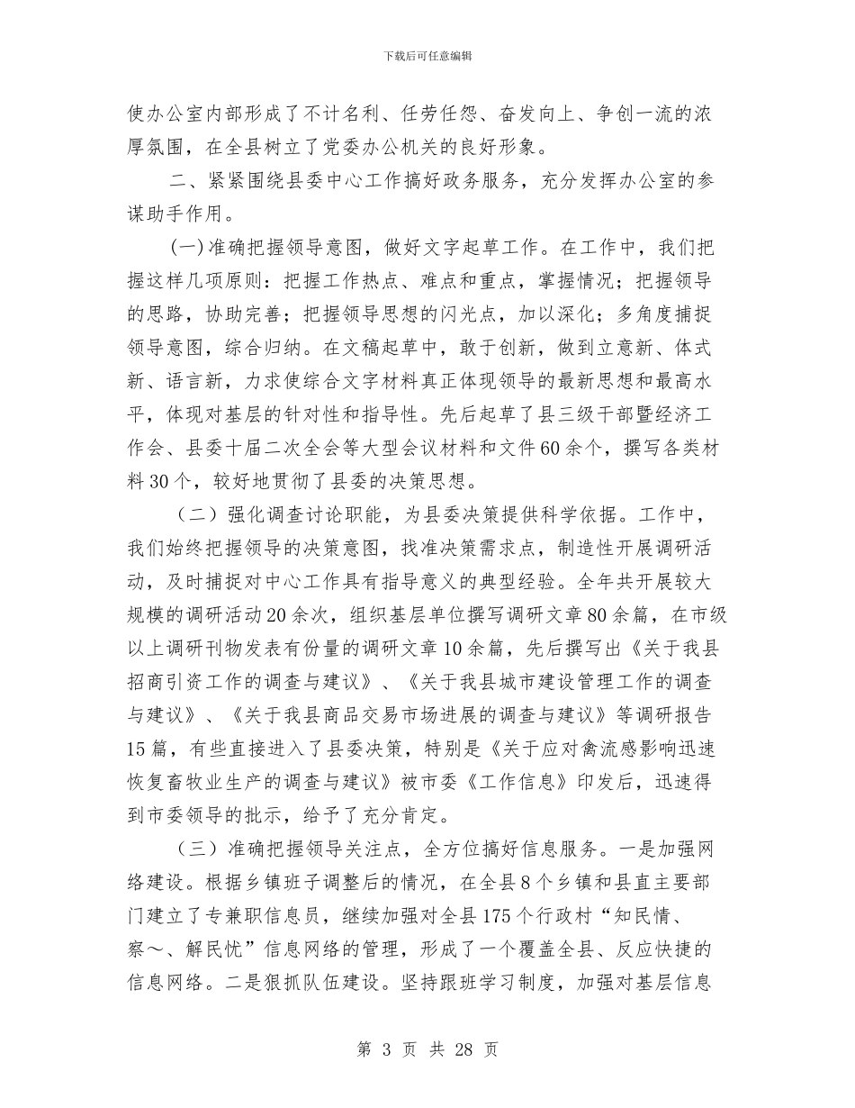 县委办公室述职述廉报告与县委办后勤人员2024年度个人工作总结汇编_第3页