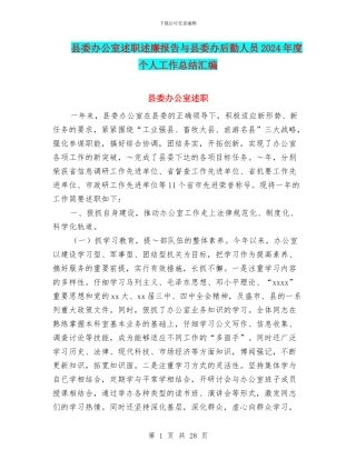 县委办公室述职述廉报告与县委办后勤人员2024年度个人工作总结汇编