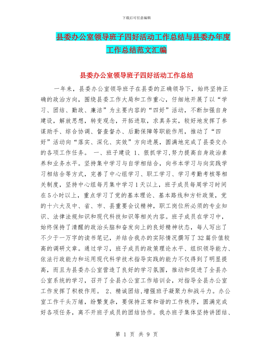 县委办公室领导班子四好活动工作总结与县委办年度工作总结范文汇编_第1页