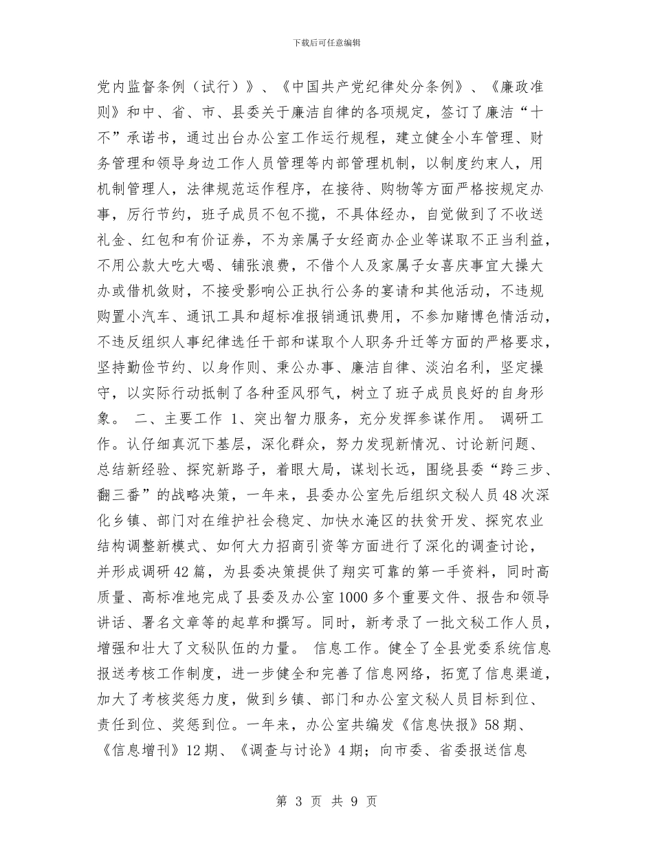 县委办公室领导班子四好活动工作总结与县委办年度工作总结范文汇编_第3页