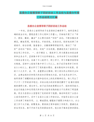 县委办公室领导班子四好活动工作总结与县委办年度工作总结范文汇编