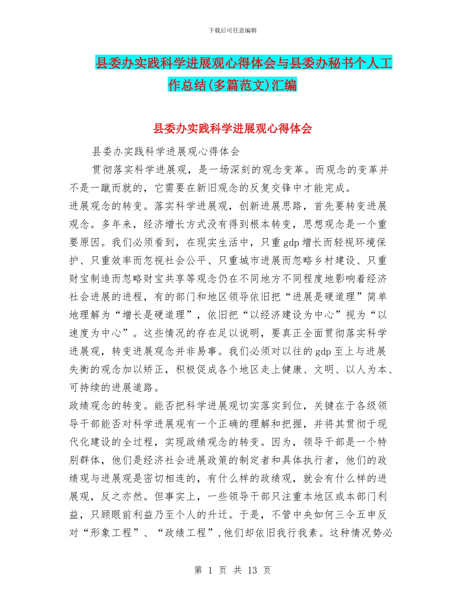 县委办实践科学发展观心得体会与县委办秘书个人工作总结汇编_第1页