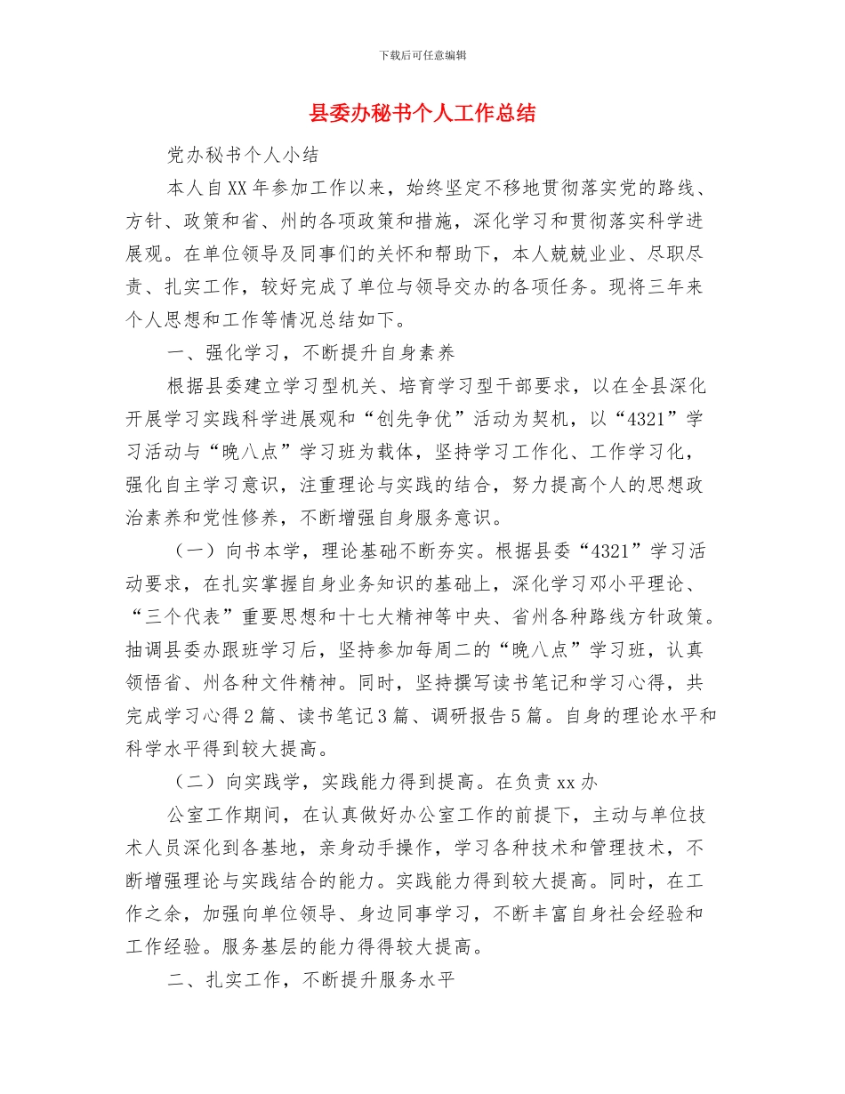 县委办实践科学发展观心得体会与县委办秘书个人工作总结汇编_第3页