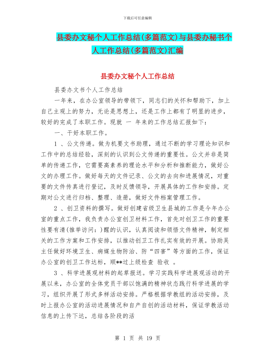 县委办文秘个人工作总结与县委办秘书个人工作总结(多篇范文)汇编_第1页