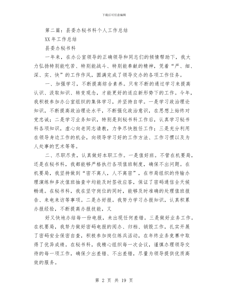 县委办文秘个人工作总结与县委办秘书个人工作总结(多篇范文)汇编_第2页