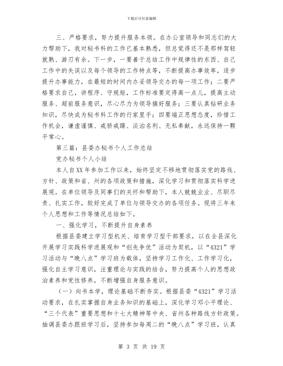县委办文秘个人工作总结与县委办秘书个人工作总结(多篇范文)汇编_第3页