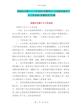 县委办文秘个人工作总结与县委办秘书个人工作总结(多篇范文)汇编