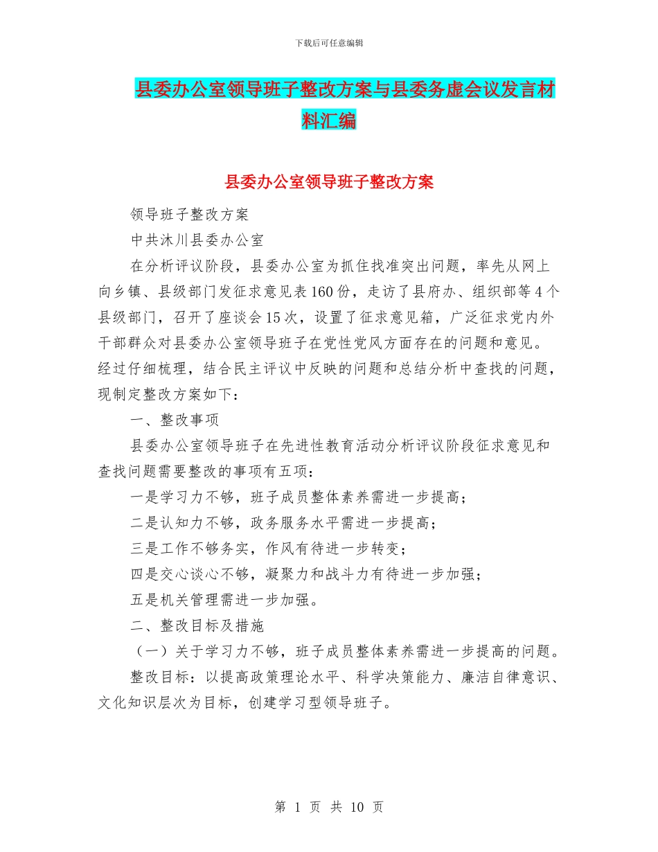 县委办公室领导班子整改方案与县委务虚会议发言材料汇编_第1页