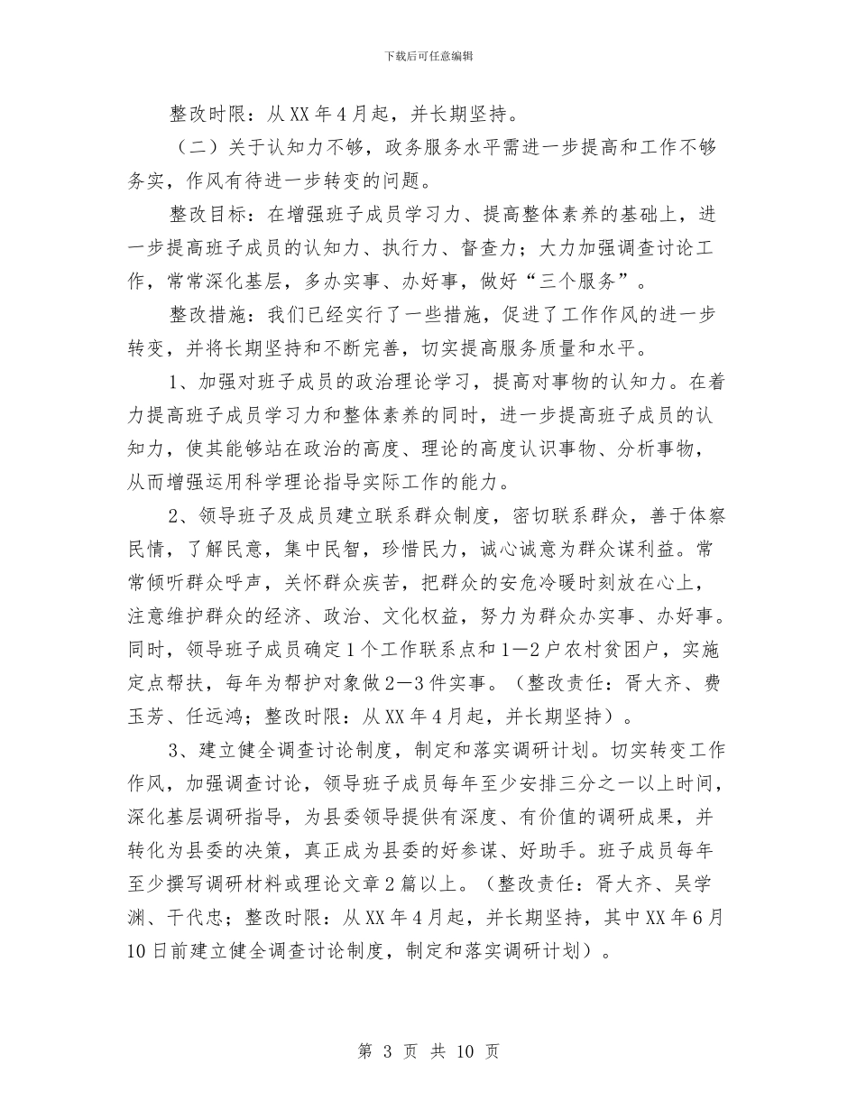 县委办公室领导班子整改方案与县委务虚会议发言材料汇编_第3页