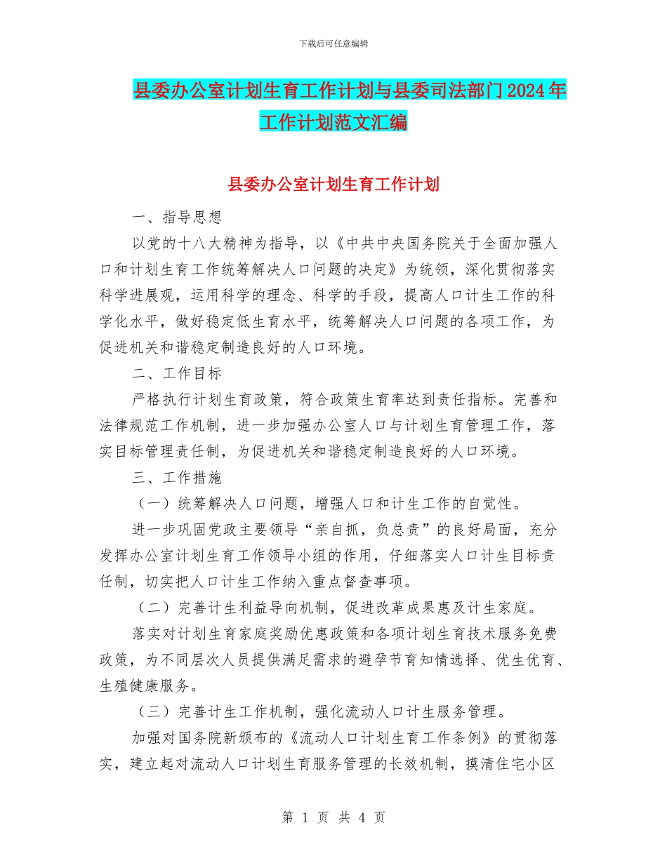 县委办公室计划生育工作计划与县委司法部门2024年工作计划范文汇编_第1页