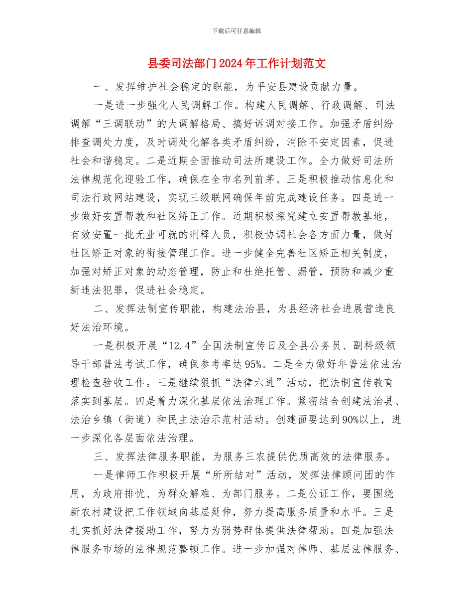 县委办公室计划生育工作计划与县委司法部门2024年工作计划范文汇编_第3页