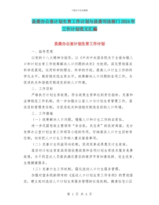县委办公室计划生育工作计划与县委司法部门2024年工作计划范文汇编