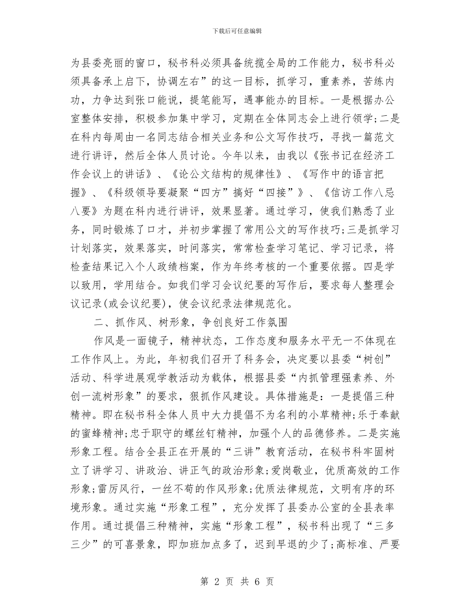 县委办秘书2024年度个人总结与县委办秘书年度个人工作总结汇编_第2页
