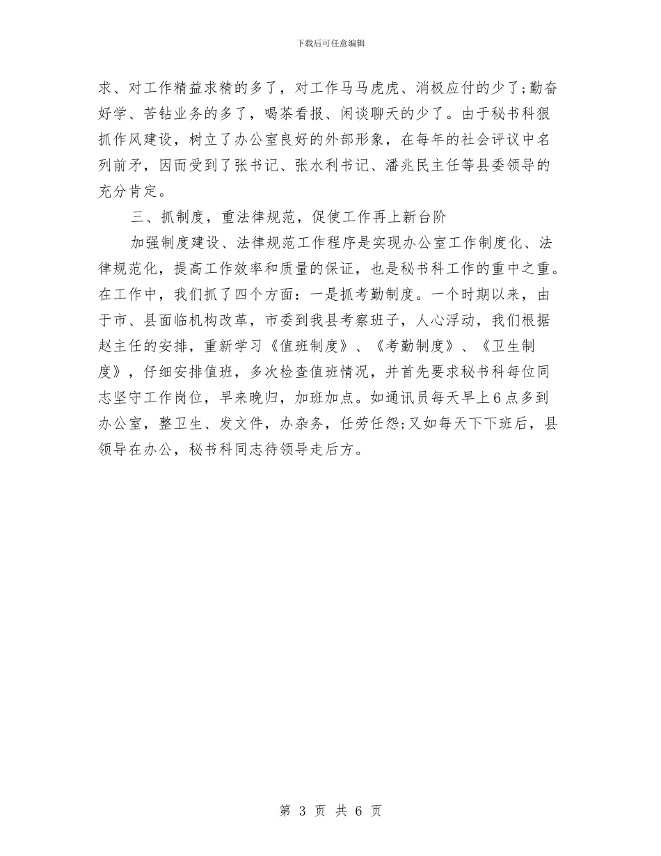 县委办秘书2024年度个人总结与县委办秘书年度个人工作总结汇编_第3页