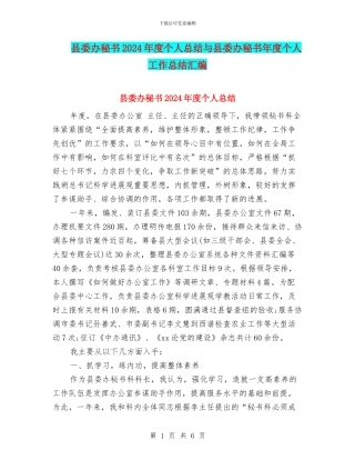 县委办秘书2024年度个人总结与县委办秘书年度个人工作总结汇编