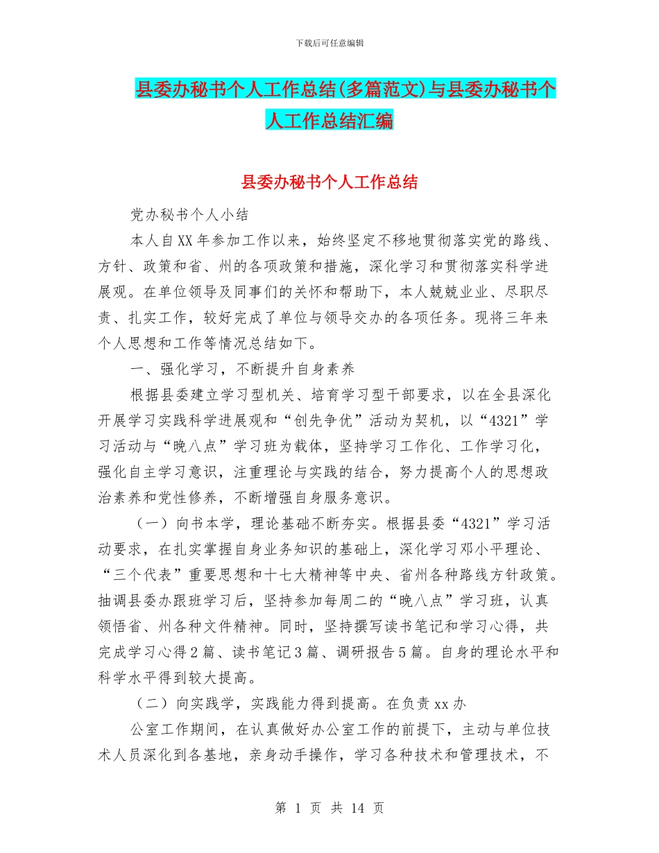 县委办秘书个人工作总结与县委办秘书个人工作总结汇编_第1页
