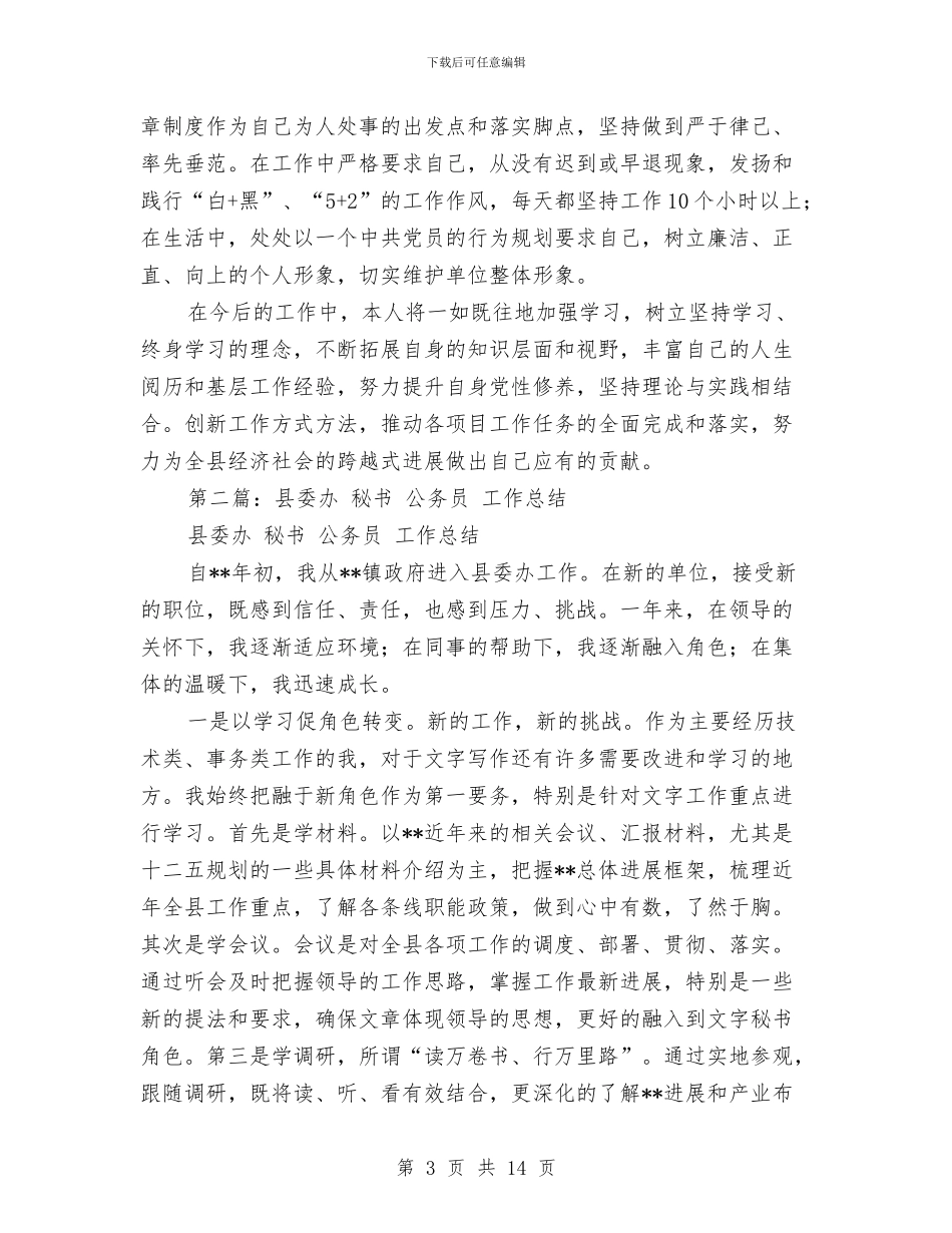 县委办秘书个人工作总结与县委办秘书个人工作总结汇编_第3页